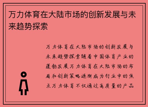 万力体育在大陆市场的创新发展与未来趋势探索