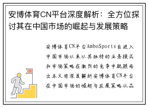 安博体育CN平台深度解析：全方位探讨其在中国市场的崛起与发展策略