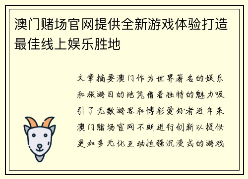 澳门赌场官网提供全新游戏体验打造最佳线上娱乐胜地