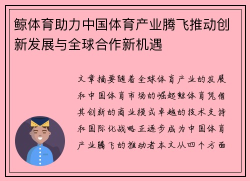 鲸体育助力中国体育产业腾飞推动创新发展与全球合作新机遇