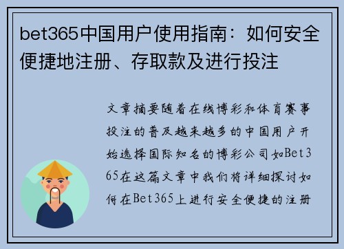 bet365中国用户使用指南：如何安全便捷地注册、存取款及进行投注