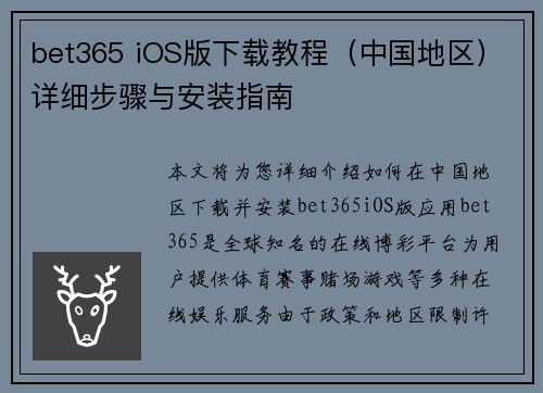 bet365 iOS版下载教程（中国地区）详细步骤与安装指南
