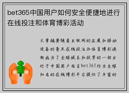 bet365中国用户如何安全便捷地进行在线投注和体育博彩活动