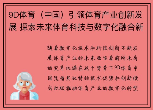 9D体育（中国）引领体育产业创新发展 探索未来体育科技与数字化融合新机遇