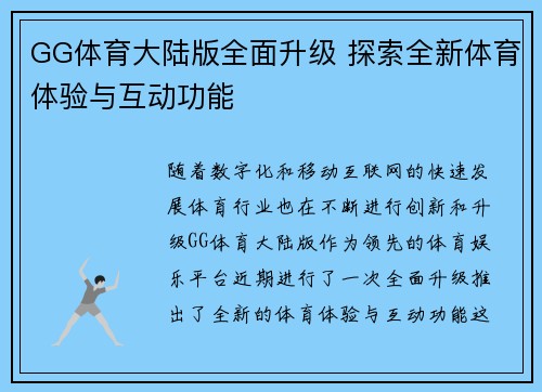 GG体育大陆版全面升级 探索全新体育体验与互动功能