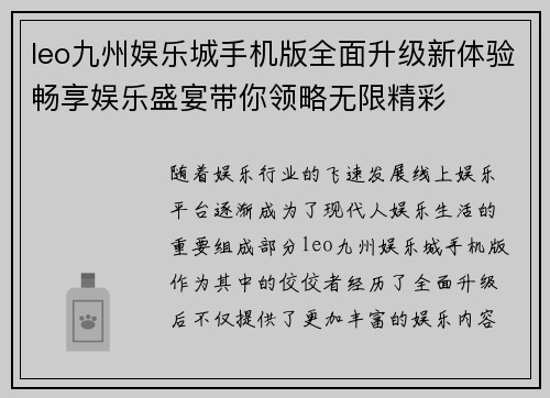 leo九州娱乐城手机版全面升级新体验畅享娱乐盛宴带你领略无限精彩