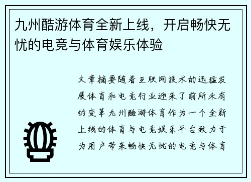 九州酷游体育全新上线，开启畅快无忧的电竞与体育娱乐体验