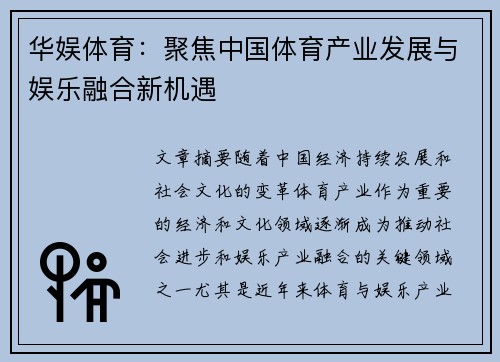 华娱体育：聚焦中国体育产业发展与娱乐融合新机遇