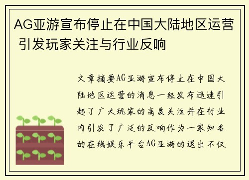 AG亚游宣布停止在中国大陆地区运营 引发玩家关注与行业反响