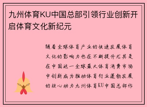 九州体育KU中国总部引领行业创新开启体育文化新纪元