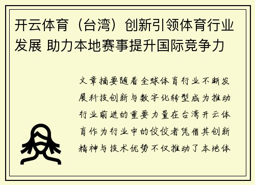 开云体育（台湾）创新引领体育行业发展 助力本地赛事提升国际竞争力