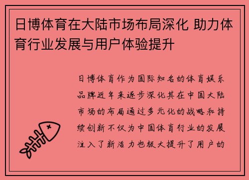 日博体育在大陆市场布局深化 助力体育行业发展与用户体验提升