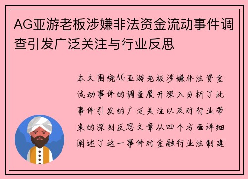AG亚游老板涉嫌非法资金流动事件调查引发广泛关注与行业反思