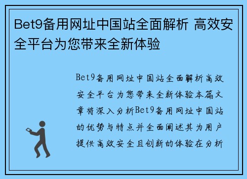 Bet9备用网址中国站全面解析 高效安全平台为您带来全新体验