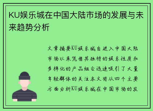 KU娱乐城在中国大陆市场的发展与未来趋势分析