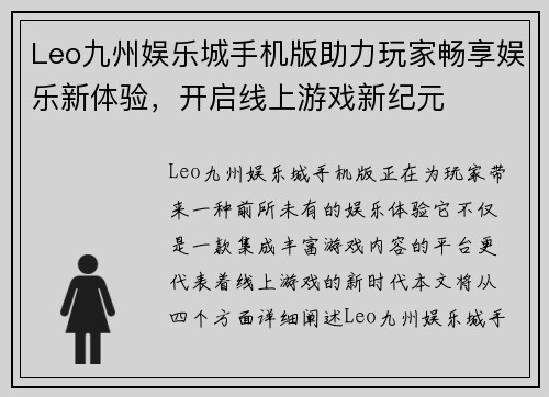 Leo九州娱乐城手机版助力玩家畅享娱乐新体验，开启线上游戏新纪元
