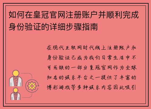 如何在皇冠官网注册账户并顺利完成身份验证的详细步骤指南