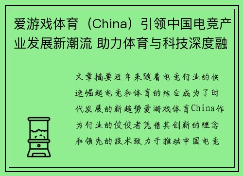 爱游戏体育（China）引领中国电竞产业发展新潮流 助力体育与科技深度融合