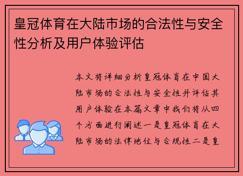 皇冠体育在大陆市场的合法性与安全性分析及用户体验评估