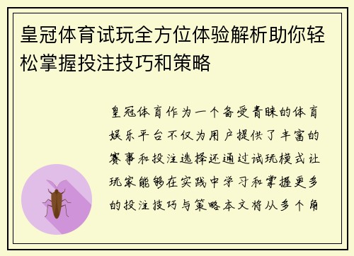皇冠体育试玩全方位体验解析助你轻松掌握投注技巧和策略