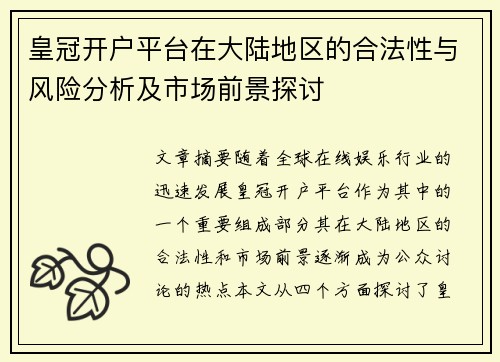 皇冠开户平台在大陆地区的合法性与风险分析及市场前景探讨
