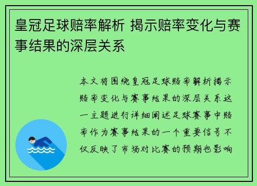 皇冠足球赔率解析 揭示赔率变化与赛事结果的深层关系