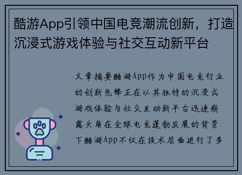 酷游App引领中国电竞潮流创新，打造沉浸式游戏体验与社交互动新平台