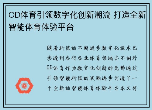 OD体育引领数字化创新潮流 打造全新智能体育体验平台