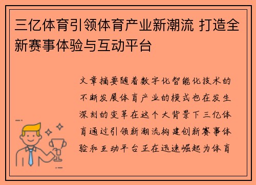 三亿体育引领体育产业新潮流 打造全新赛事体验与互动平台