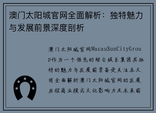 澳门太阳城官网全面解析：独特魅力与发展前景深度剖析