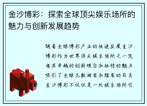 金沙博彩：探索全球顶尖娱乐场所的魅力与创新发展趋势