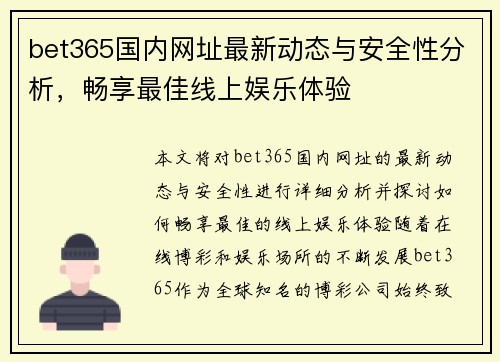 bet365国内网址最新动态与安全性分析，畅享最佳线上娱乐体验