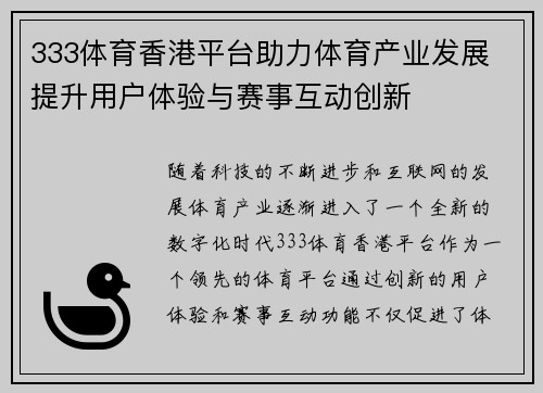 333体育香港平台助力体育产业发展 提升用户体验与赛事互动创新