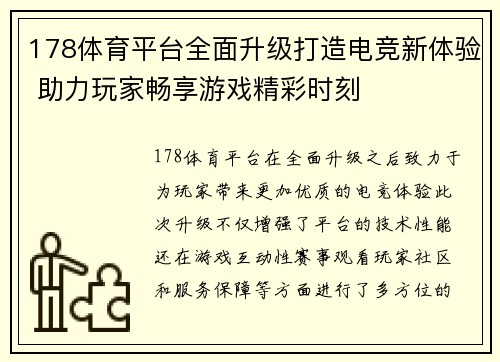 178体育平台全面升级打造电竞新体验 助力玩家畅享游戏精彩时刻