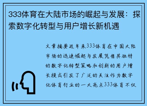 333体育在大陆市场的崛起与发展：探索数字化转型与用户增长新机遇