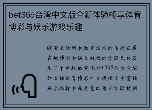 bet365台湾中文版全新体验畅享体育博彩与娱乐游戏乐趣