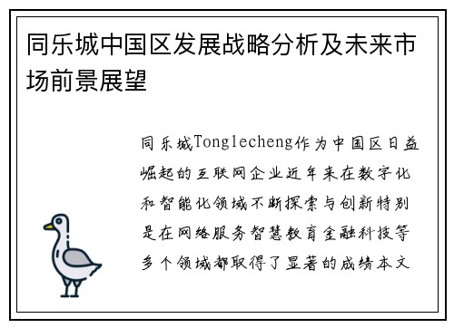 同乐城中国区发展战略分析及未来市场前景展望