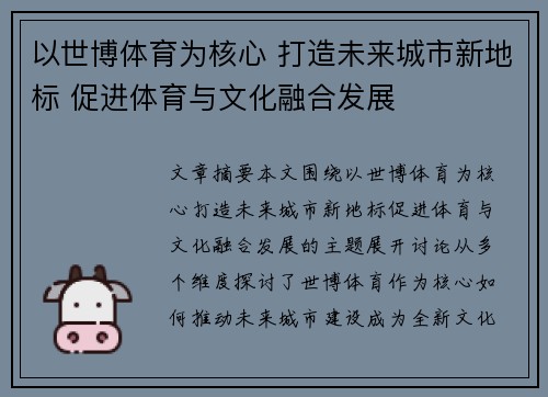 以世博体育为核心 打造未来城市新地标 促进体育与文化融合发展