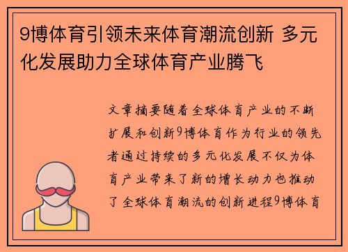 9博体育引领未来体育潮流创新 多元化发展助力全球体育产业腾飞
