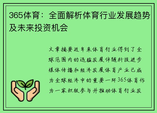 365体育：全面解析体育行业发展趋势及未来投资机会