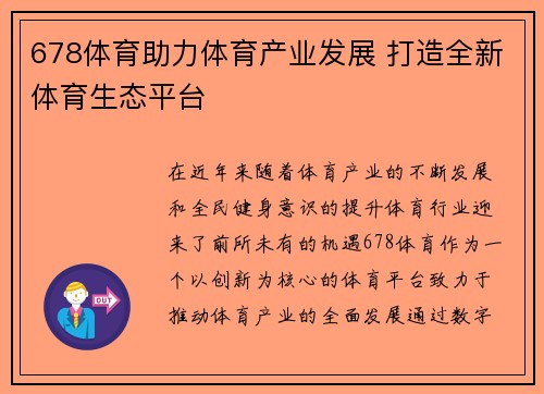 678体育助力体育产业发展 打造全新体育生态平台