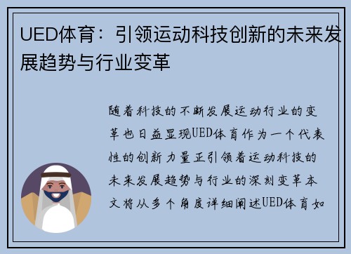 UED体育：引领运动科技创新的未来发展趋势与行业变革