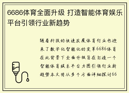 6686体育全面升级 打造智能体育娱乐平台引领行业新趋势