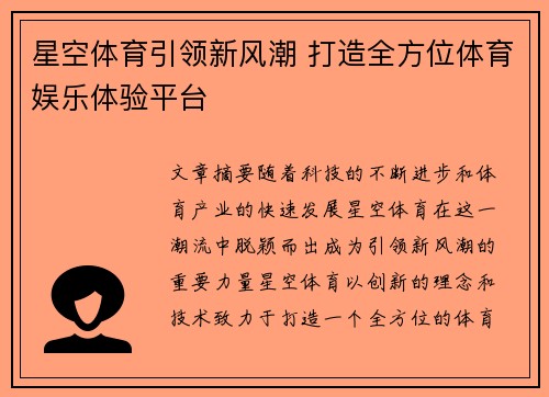 星空体育引领新风潮 打造全方位体育娱乐体验平台