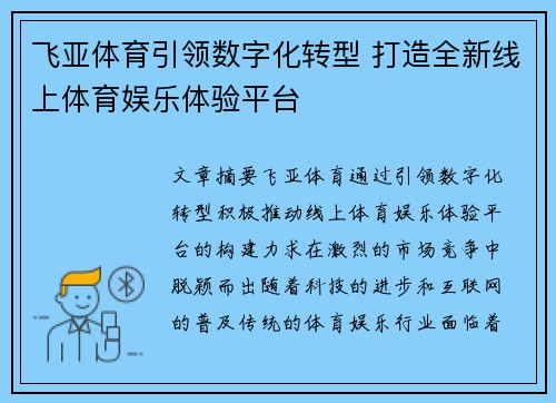 飞亚体育引领数字化转型 打造全新线上体育娱乐体验平台