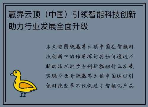 赢界云顶（中国）引领智能科技创新助力行业发展全面升级