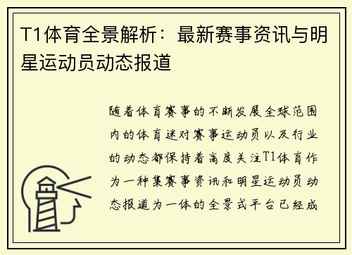 T1体育全景解析：最新赛事资讯与明星运动员动态报道