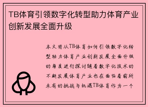 TB体育引领数字化转型助力体育产业创新发展全面升级 TB体育引领数字化转型助力体育产业创新发展全面升级