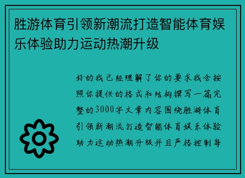 胜游体育引领新潮流打造智能体育娱乐体验助力运动热潮升级