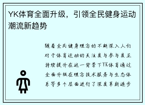 YK体育全面升级，引领全民健身运动潮流新趋势